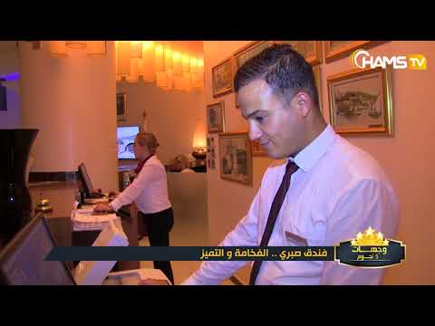 فندق 5 نجوم فندق صبري الفخامة والتميز 