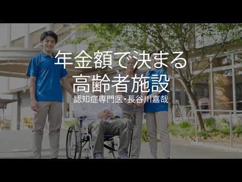 ベッドサイド老年病学 Choosing an Elderly Care Facility Based on Your Pension Amount