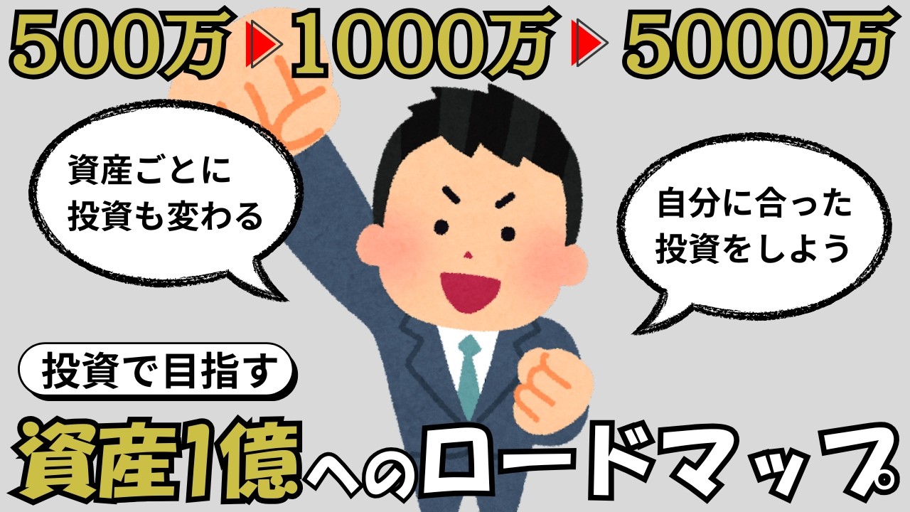 【凡人でも辿り着ける】資産1億円までの「5段階ロードマップ」完全解説