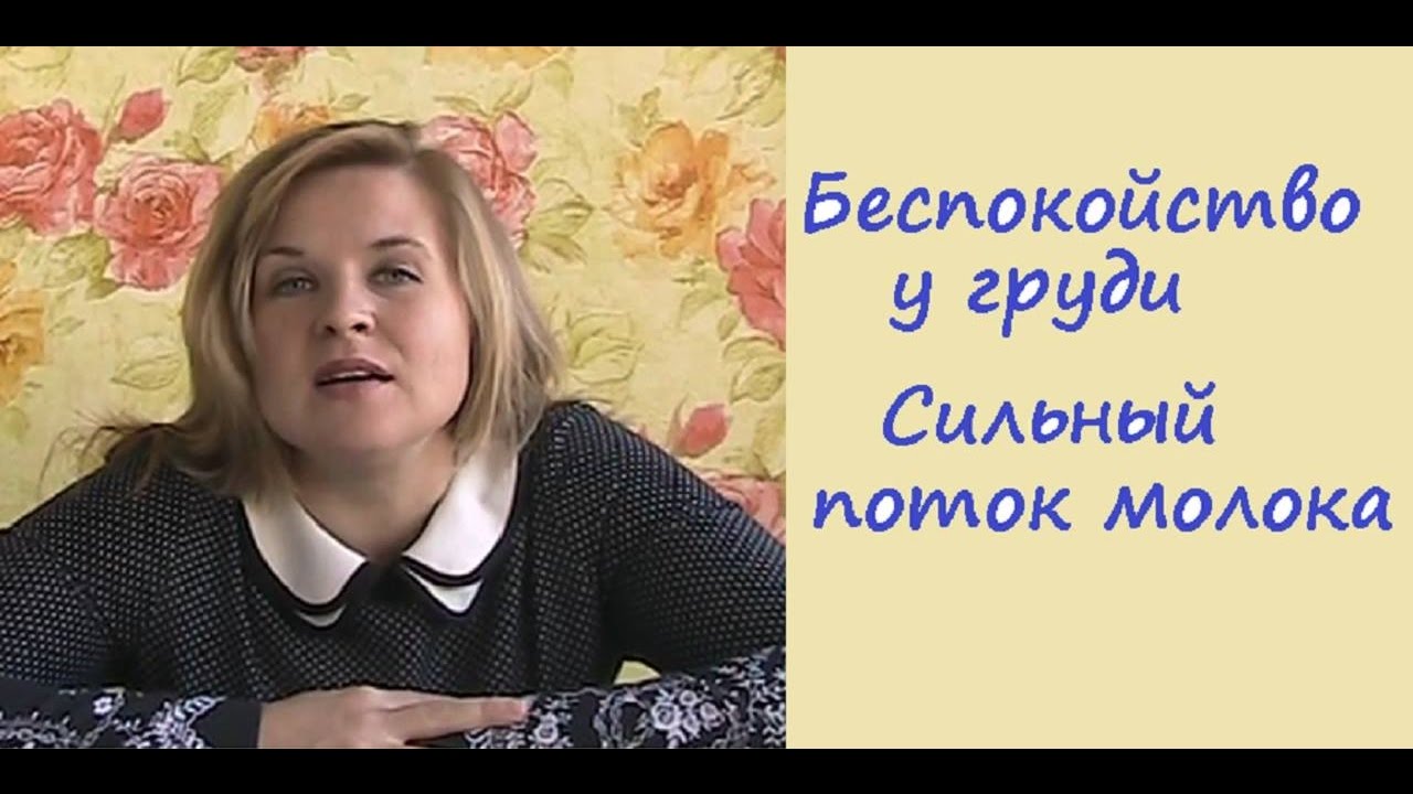 Беспокойство у груди Сильный поток молока