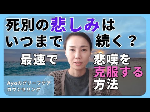 【死別の悲しみはいつまで続く？】最速で悲嘆を克服する方法