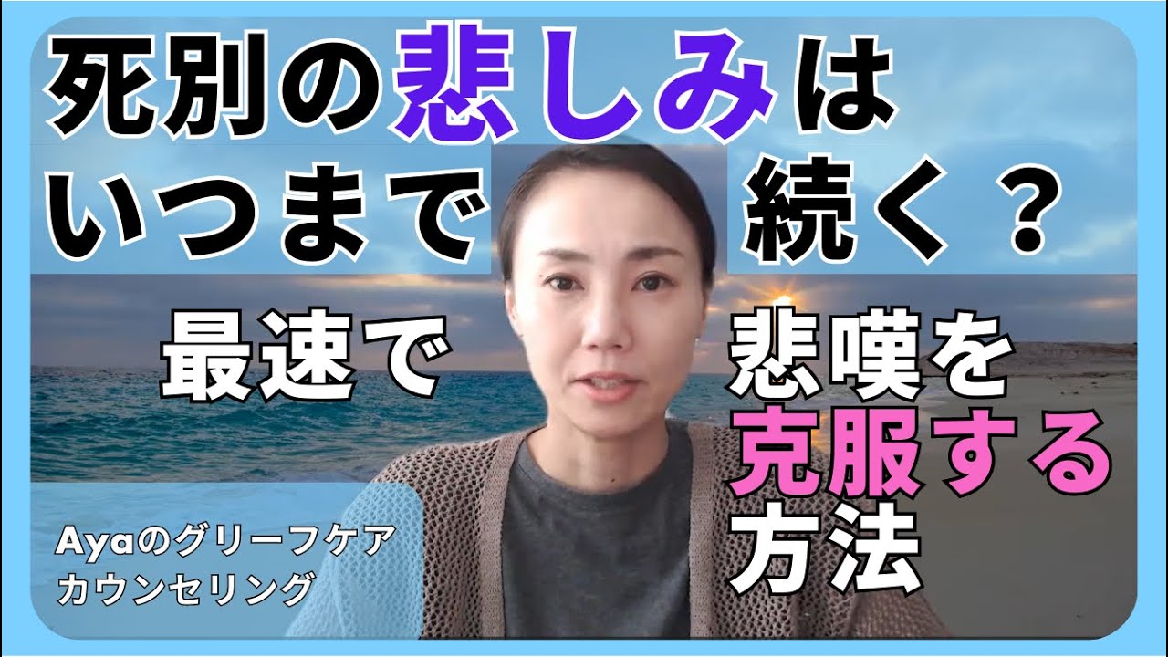 【死別の悲しみはいつまで続く?】最速で悲嘆を克服する方法 - YouTube