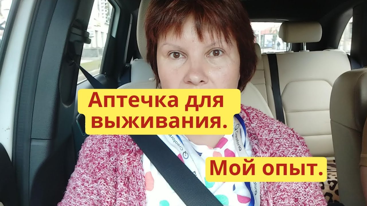 Мой опыт. Аптечка для чрезвычайной ситуации. Как собрать аптечку для выживания?