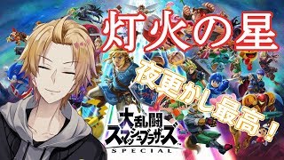 【スマブラＳＰ】灯火の星をプレイ【にじさんじSEEDs】