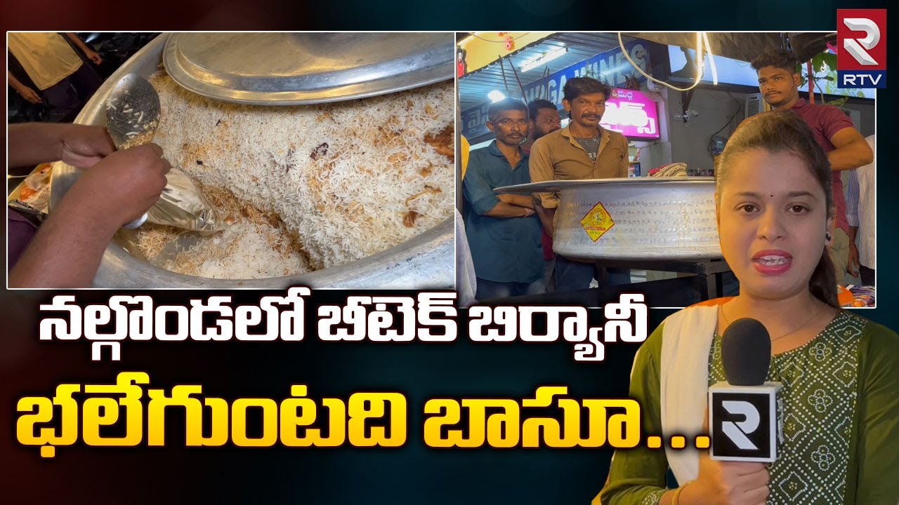 Btech Biryani In Nalgonda | నల్గొండలో బిటెక్ బిర్యానీ సూపర్  | Rtv Food