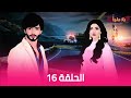 بلا ملجأ الحلقة 16 الدبلجة العربية