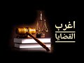 اغرب القضايا مفتش الشرطة والأمير كومار 