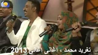 اغنى اغانى ماتهتمو بالايام        تغريد محمد سمعها