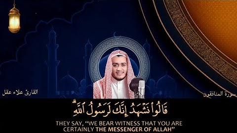 🎧 سورة المنافقون بصوت خاشع ومؤثر | القارئ علاء عقل