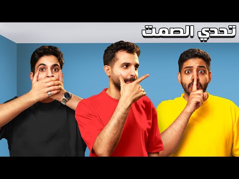 تحدي الصمت 🤐😰 ( لا تطلع صوت ولا بتنجلد مع R8😂🔥)