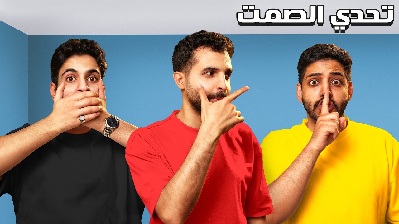 تحدي الصمت 🤐😰 ( لا تطلع صوت ولا بتنجلد مع R8😂🔥)