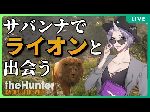 【 theHunter:Call of the Wild / ザハンター 】 実況 #8 大自然の中 初心者 ハンター として生きていく バ美肉おじさん Vtuber タイガ国立公園編