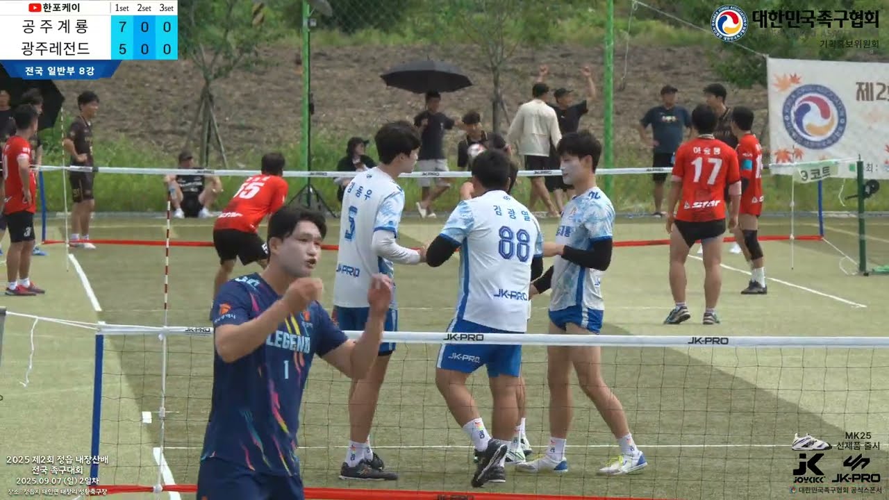 [전국일반부 8강] 광주레전드(김동현) vs 공주계룡(유원웅) 제2회 정읍 내장산배 전국 족구대회 (Korea jokgu)