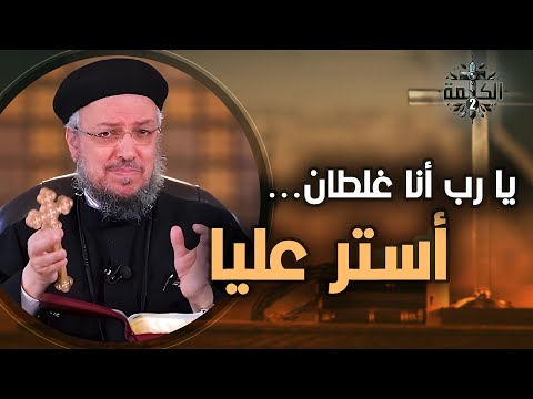 لما ربنا يلم ورانا عظة معزية جد ا للقمص داود لمعي