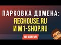 Парковка домена: Reghouse.ru и M1-shop.ru