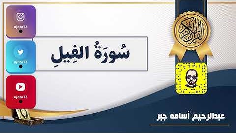 تلاوة خاشعة سورة الفيل - القارئ الصغير | عبدالرحيم أسامه جبر
