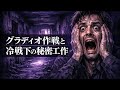 【機密解除】グラディオ作戦｜NATO秘密網と未解明テロ疑惑の闇