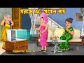  ac   gorome ac pagol bou  cartoon bangla cartoon  ek takar borof gola rupkotha toon tv