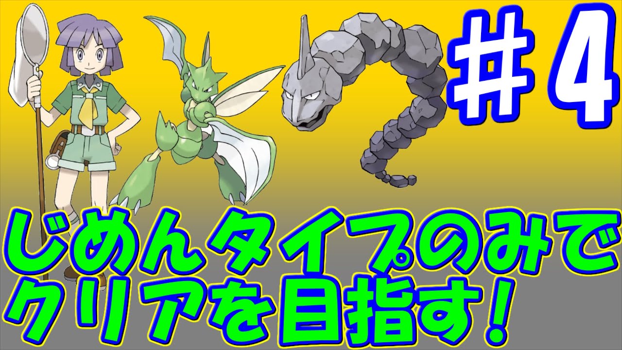 4 虫ポケモンジムリーダー戦 強敵ストライク登場 ポケットモンスター Hg Ss 実況プレイ Youtube