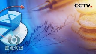 《焦点访谈》 政策持续发力 经济稳健前行 20190714 | CCTV