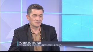 Новое интервью руководителя Ханнанова Ралифа Рауфовича на телеканале БСТ. Долг Списан и Точка.