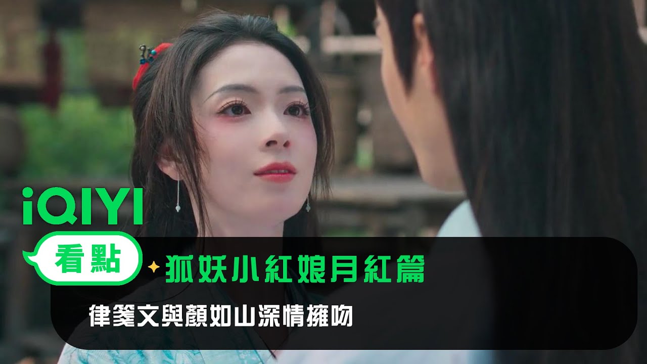 《狐妖小紅娘月紅篇》EP29看點：律箋文與顏如山深情擁吻 | 愛奇藝