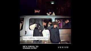 Текст песни 54f & yurickx - So strange outro (2026) 7eventeen #music #rap #54f #моргенштерн #shorts