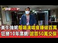 頭號黃牛強妮「每場演唱會進帳破百萬」！狂撈10年落網「訊後認罪50萬交保」【頭條600秒】