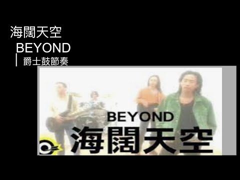 BEYOND 海闊天空｜節奏練習動態鼓譜