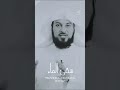 فضل حفر البئر محمد العريفي 
