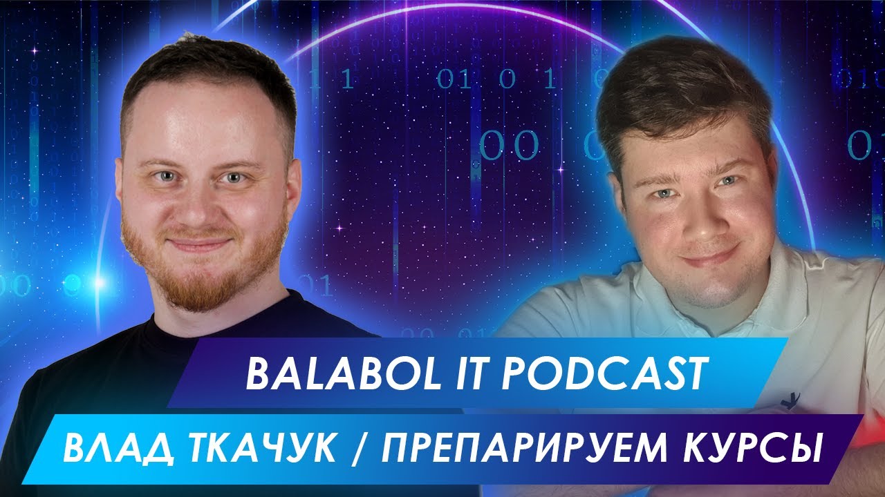 BALABOL IT PODCAST | ВЛАД ТКАЧУК | ПРЕПАРИРУЕМ ОБРАЗОВАТЕЛЬНЫЕ ПРОДУКТЫ ...