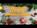 НОВОГОДНИЙ РОЗЫГРЫШ ШИКАРНЫХ ПРИЗОВ ЗАКОНЧЕН/МНОГО ПОДАРОЧКОВ/РАЗДАЮ ПОДАРОЧКИ 💐⭐️🎄🎆