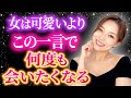 【この一言で沼る♥】女性から何度も会いたい♡と思われる沼りワード5選