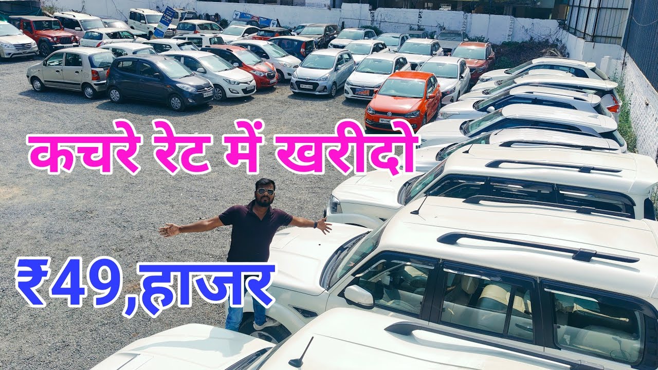 😱कचरे के भाव खरीदो कार ले जाओ आधे रेट में कार 🚘