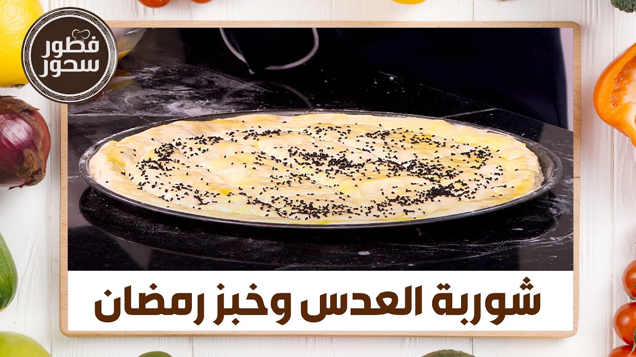 طريقة عمل شوربة العدس وخبز رمضان من الشيف امتياز الجيتاوي - فطور سحور