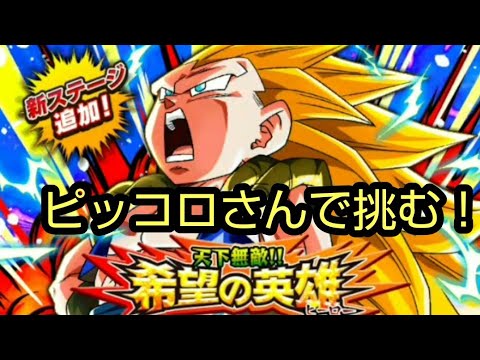ドッカンバトル 超激戦 天下無敵 希望の英雄 Youtube