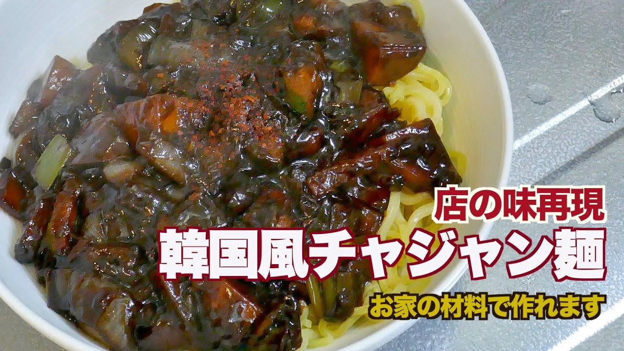 韓国中華店の味再現 家庭で韓国風チャジャン麺 ジャージャー麺 の作り方暴露 중국집 옛날짜장면 Youtube