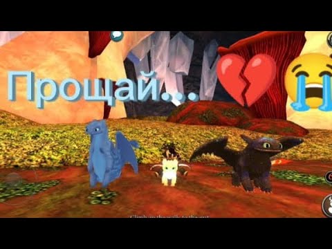 Школа Драконов Уходит?(Прощай💔😭)