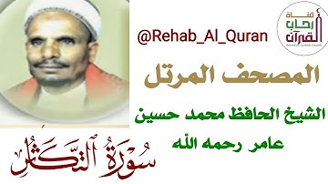 102سورة التكاثر بصوت الشيخ الحافظ محمد حسين عامر رحمه الله