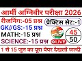 ARMY AGNIVEER EXAM 2026 !! ARMY AGNIVEER QUESTION PAPER 2026 !! ARMY GD PAPER 2026