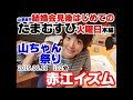 結婚会見後 初の山里 たまむすび 2019年06月11日火曜日(本編102分) 山ちゃんのお笑いはどうなるのか？お手並み拝見。この幸せ、とこしえに！ 赤江珠緒  山里亮太 (えなさんのコーナー特別編)