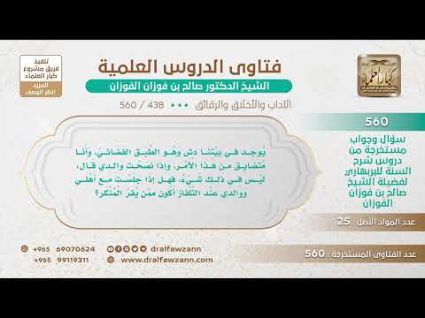 [438 -560] أنكرت على والدي أمر الدش والتلفاز، فهل إذا جلست معه عند التلفاز أكون ممن يقر المنكر؟