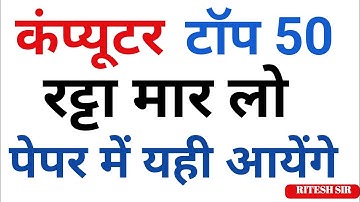 कंप्यूटर टॉप 50 रट्टा मार लो पेपर में यही आयेंगे/COMPUTER PRACTICE SET-15/ ALL Topics