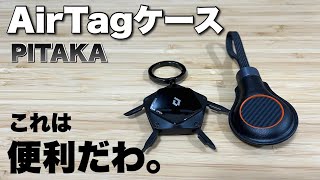 【便利すぎるAirTagケース】AirTagはもう、紛失盗難を防止する為だけの物じゃないっ！！