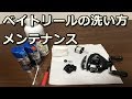海水で使ったベイトリールの洗い方とメンテナンス方法【シマノ】