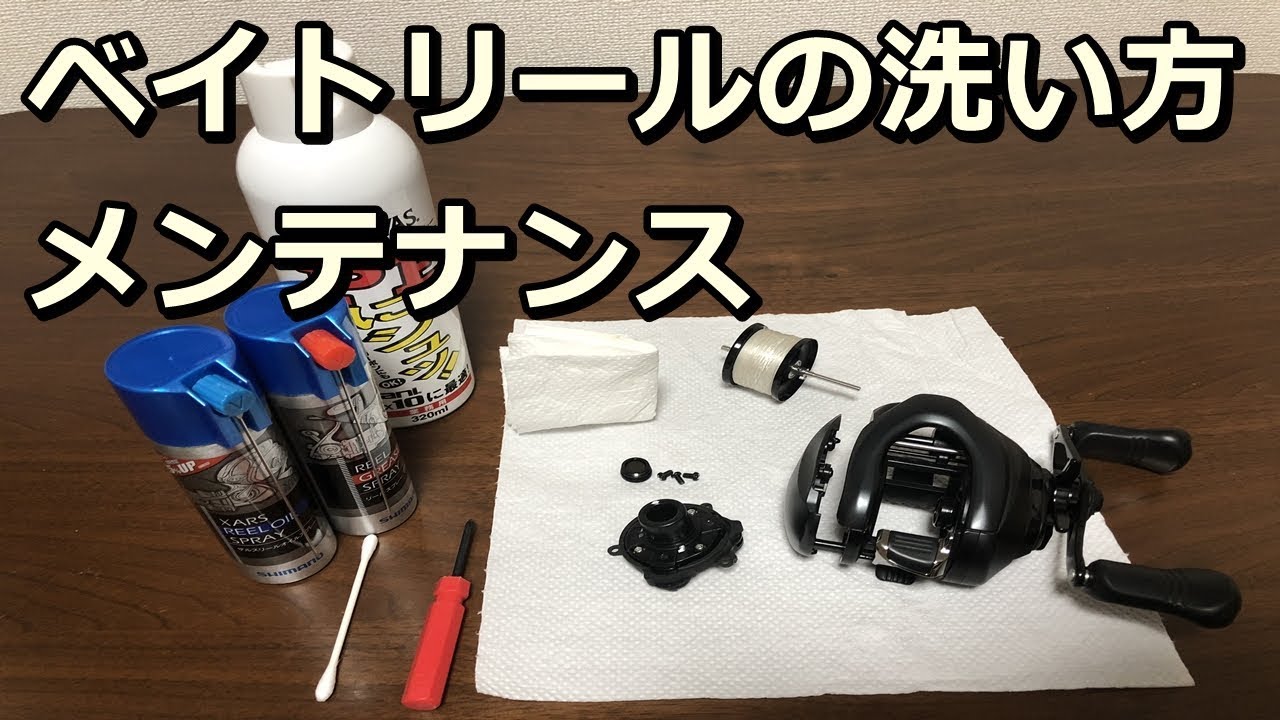 海水で使ったベイトリールの洗い方とメンテナンス方法 シマノ Youtube