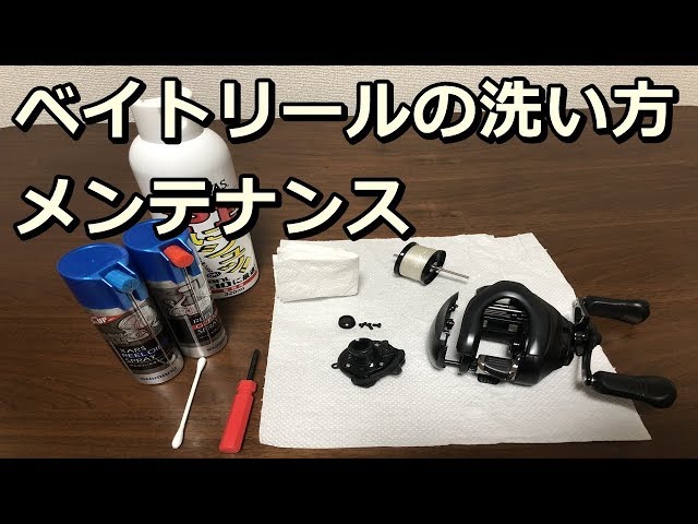 海水で使ったベイトリールの洗い方とメンテナンス方法【シマノ