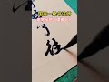 国家一级书法老师创作《虞美人》