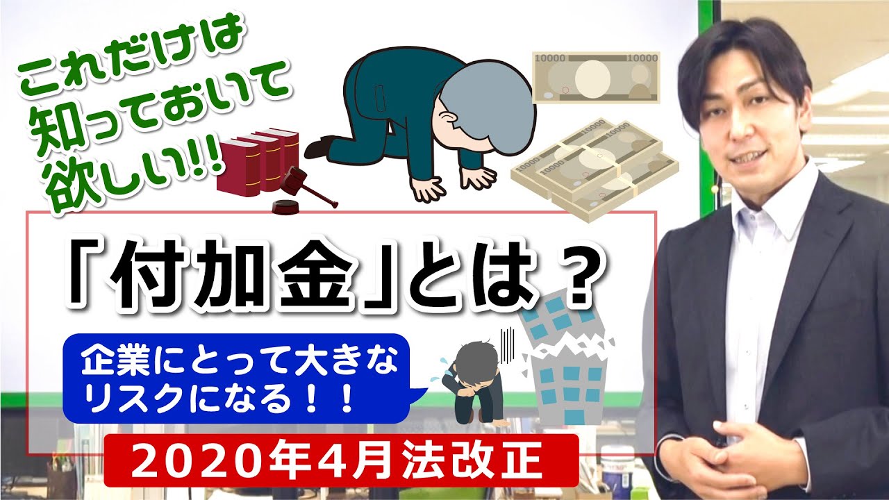 【2020年最新】法改正を分かりやすく解説！その②「企業にとって大きなリスク！『付加金』とは」企業と労働者のみなさまにぜひ知っておいて欲しい内容です