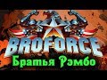 Братья РЭМБО - прохождение BROFORCE #1